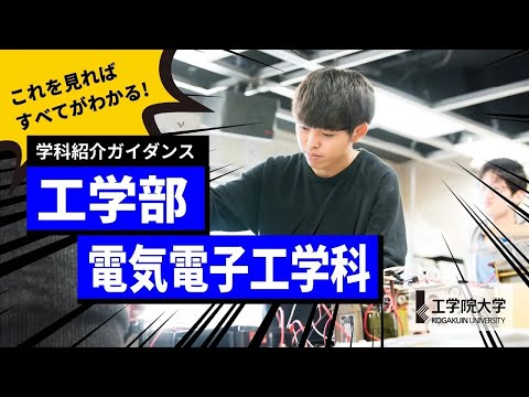 応用化学科 【大学の学び】10分ですべてが分かる！－工学部 電気電子工学科－／工学院大学