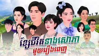 រឿង ខ្សែជីវិតនាងសោភាមួយរឿងពេញ |Khmer Fairy Tales