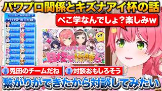 こよりのホロ甲やぺこちゃんのケモミミリーグが楽しみなみこち+他企業さんとの繋がりが出来たので対談をやりたい話【ホロライブ/さくらみこ/博衣こより/兎田ぺこら/星街すいせい/キズナアイ】