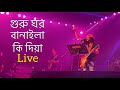 Guru Ghor Banaila Ki Diya | James Live | ICCB | 31st Night Celebration 2023 | Lyrics Video