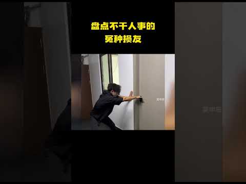 盘点不干人事的冤种损友