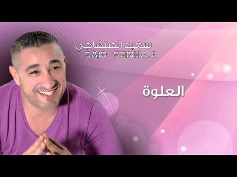 Said Senhaji - l3alwa (Official Audio) | سعيد الصنهاجي - العلوة
