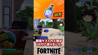 精霊ダストの上限がまた20万に戻ったぞ！【フォートナイト】【ゆっくり実況】 #shorts ショート
