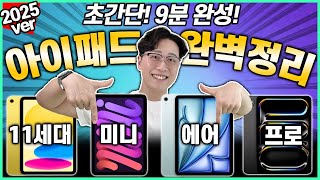 9분이면 고민 끝! 2025년 아이패드 초간단 구매가이드 완벽 비교 추천 정리!🔥｜태블릿추천｜아이패드추천｜가성비태블릿｜아이패드11세대｜아이패드에어｜아이패드미니｜아이패드프로｜