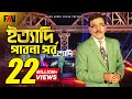 Ityadi ইত্যাদি Hanif Sanket Pabna Episode 2017