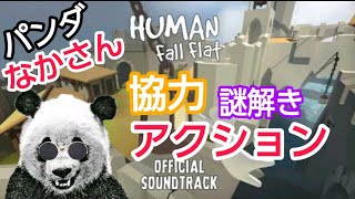 【謎解き】ヒューマンホールフラット#1HUMAN Fall Flat