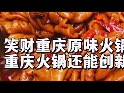 一家很有煙火氣的重慶火鍋店，還一直堅持手作菜，菜品很有意思！#週二火鍋日 #寶安美食 #坪洲美食 #笑財重慶原味火鍋