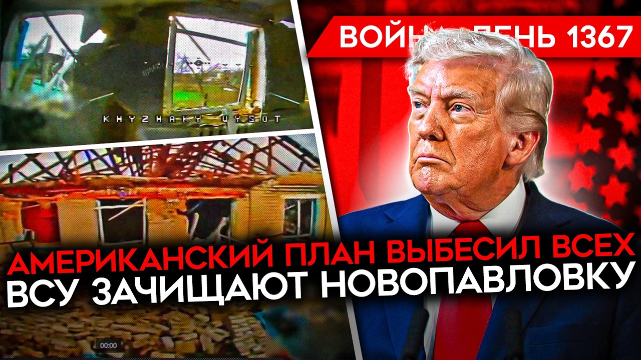 ДЕНЬ 1367. ОПУБЛИКОВАН ПЛАН ТРАМПА/ БЕЗУМНОЕ ВРАНЬЕ ГЕРАСИМОВА/ МАССОВЫЕ УДАРЫ
