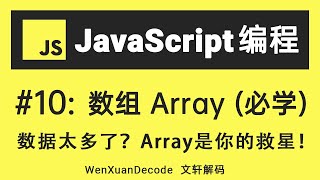 【零基础JavaScript教程】#10 什么是 JavaScript Array？巧用JavaScript数组存储一系列的值 (陣列的運用)  | Intro to JavaScript Array