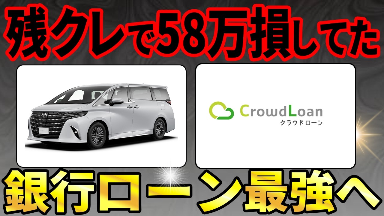 残クレ vs 銀行ローン徹底比較！300万円で58万円損してた