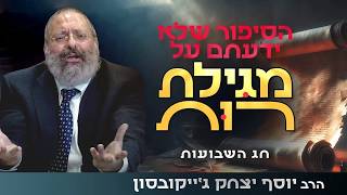 מגילת רות - הסיפור שלא הכרתם | חג השבועות