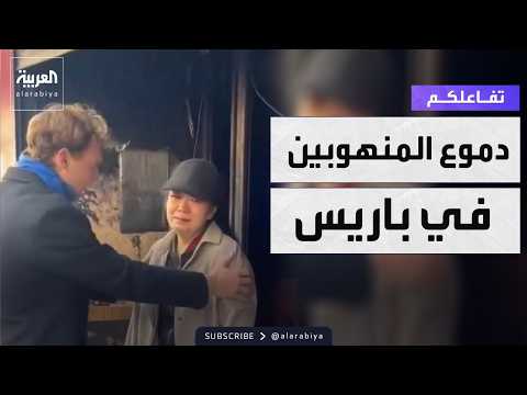 تفاعلكم | دموع المنهوبين وحقيقة الزوجين العاريين وسط احتجاجات فرنسا