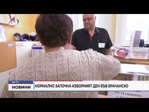 Нормално започна изборният ден във Врачанско