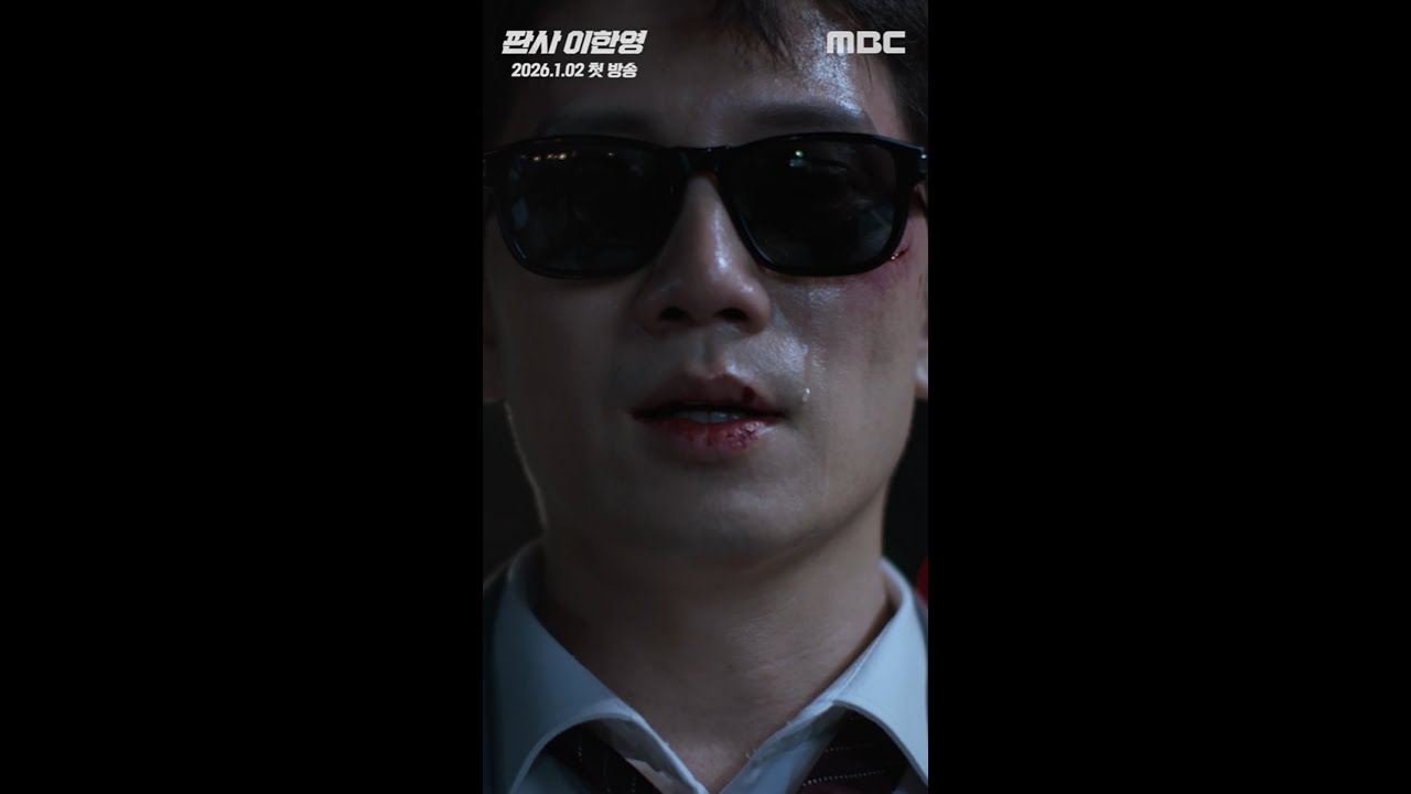 [판사 이한영 1차 티저] 지성 ＂이제 겨우 진짜 이한영으로 살고 싶어졌는데...＂, MBC 260102 방송