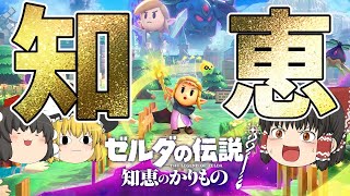 【知恵のかりもの】ゼルダの伝説 完全新作を早速プレイ!謎の裂け目がでっかくなっちゃった！ﾀｽｹﾃｰｰｰｰ!!【ゆっくり実況】【ゼルダの伝説】
