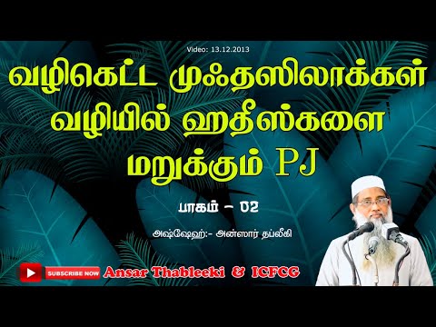 வழிகெட்ட முஃதஸிலாக்கள் வழியில் ஹதீஸ்களை மறுக்கும் pj (பாகம் - 02)