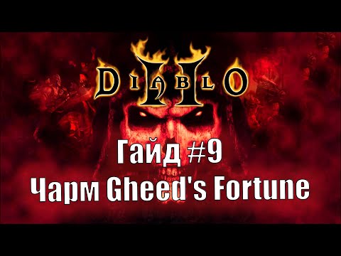 Diablo 2 Resurrected. Уникальный чарм Gheed's Fortune. Гайд для новичков №9