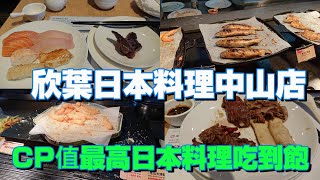 [食記] 台北 欣葉日本料理吃到飽中山店