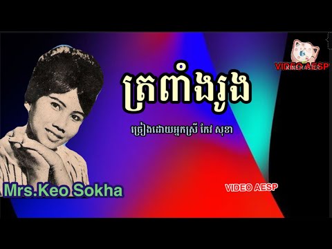 ត្រពាំងរូង-ច្រៀងដោយអ្នកស្រី កែវ សុខា-Mrs.Keo Sokha