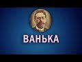 Рассказ Чехова "Ванька" 