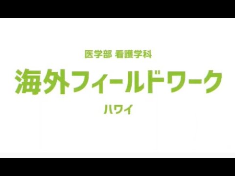横浜市立大学医学部看護学科 ONLINE オープンキャンパス | ハワイ看護研修プログラム紹介