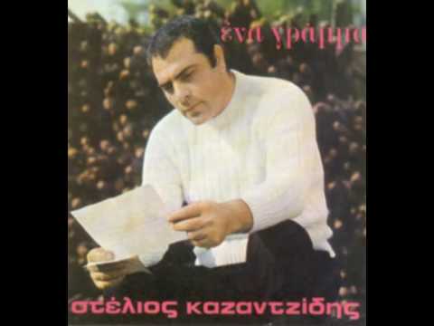 Video thumbnail for Πολύ Ψηλά Σε Πήγα (Poli Psila Se Piga)