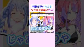 判断が早いぺこちゃんとツッコミが早いヴィヴィちゃん #綺々羅々ヴィヴィ #兎田ぺこら #ホロライブ切り抜き