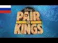 Pair Of Kings Theme Song Season 3 Русский Russian