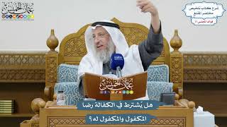 3581 - هل يُشترط في الكفالة رضا المكفول والمكفول له؟ - عثمان الخميس