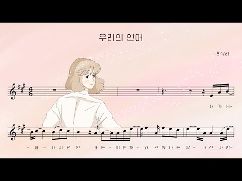 Video thumbnail for 우리의 언어 (Words of Us)