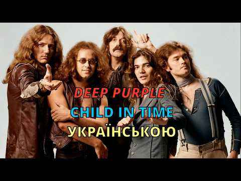 Deep Purple – Child in Time УКРАЇНСЬКОЮ | Дитя часу