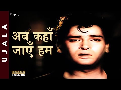 Ab Kahan Jaayen Hum - Prabodh Chandra Dey (Manna Dey) | Evergreen Hindi Song | Ujala 1959