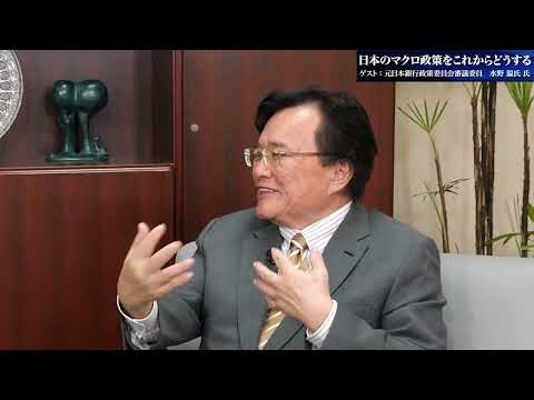 総合政策学科 【理事長対談Vol.29】日本のマクロ政策をこれからどうする | 元日本銀行政策委員会審議委員 水野温氏氏（2024/2/19）