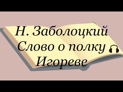 "Слово о полку Игореве" перевод Н. Заболоцкого Слушаем Слово о полку Игореве #словоополкуигореве