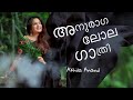 അനുരാഗലോലഗാത്രി Anuraga Lola Gathri Akhila Anand