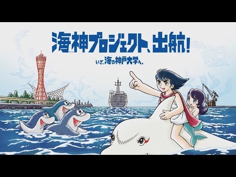 海神プロジェクト出航！