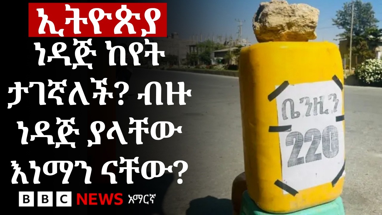 ከነዳጅ ጋር አብረው ስለሚነሱ ቁልፍ ነገሮች ምን ያህል ያውቃሉ? | BBC News አማርኛ