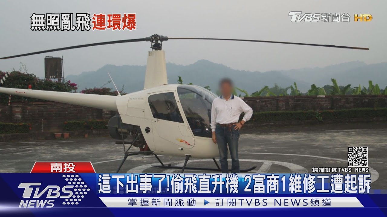 這下出事了！偷飛直升機　2富商1維修工遭起訴