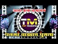 धनगर वाड्यात घुसला Dhangar Vadyat Ghusla Dj Song Slow Halgi Mix Dj S