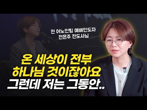 어노인팅 이후, 개인 앨범 2집으로 돌아온 전은주 전도사님의 이야기 | 한 사람을 위한 앨범 인터뷰
