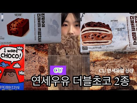 더블초코 크림 가득! CU 연세우유 더블초코 크림산도/맘모스