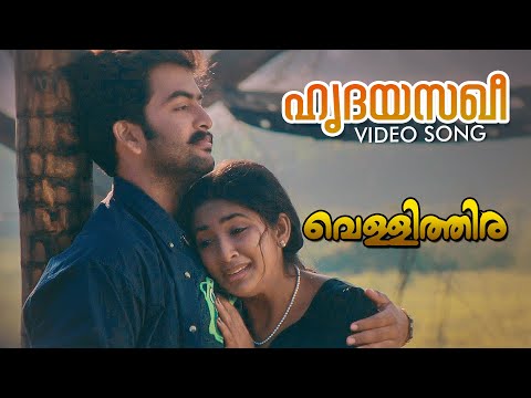 Hridayasakhee Video Song | Vellithira | Prithviraj | Navya Nair | Sujatha Mohan