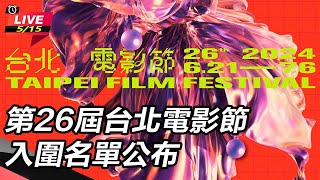 第26屆台北電影節入圍名單公布