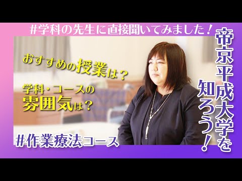 帝京平成大学を知ろう！～健康医療スポーツ学部　リハビリテーション学科　作業療法コース～