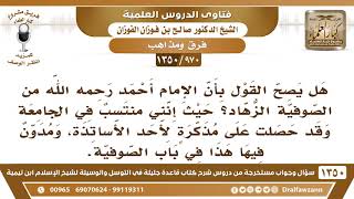 صورة [970 /1350] هل يصح القول بأن الإمام أحمد رحمه الله من الصوفية الزهاد؟ الشيخ صالح الفوزان