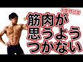 3年もやってるのに筋肉がなかなか大きくなりません【質問回答】