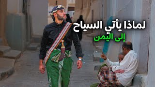 شبام | المدينة اليمنية التي كان يأتيها السياح