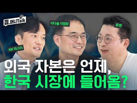 한국증시에 '진짜 돈'이 들어온다! 움직이는 외국 자본(윤지호, 이다솔 지점장, KK마스터)