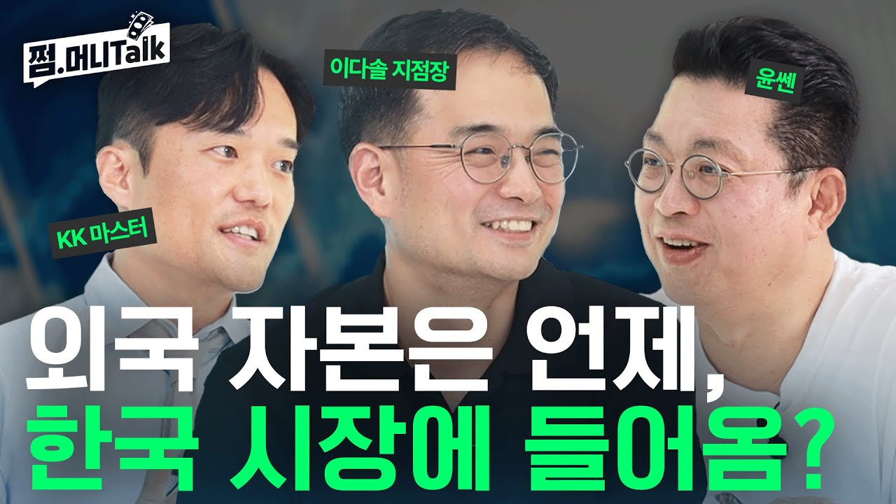 한국증시에 '진짜 돈'이 들어온다! 움직이는 외국 자본(윤지호, 이다솔 지점장, KK마스터)