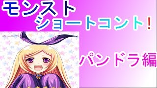 【モンスト】モンストショートコント！パンドラ編【モンスターストライク】